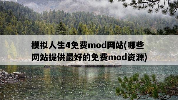 模擬人生4免費mod網站，哪些網站提供最好的免費mod資源-圖1