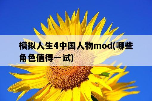 模擬人生4中國人物mod，哪些角色值得一試-圖1