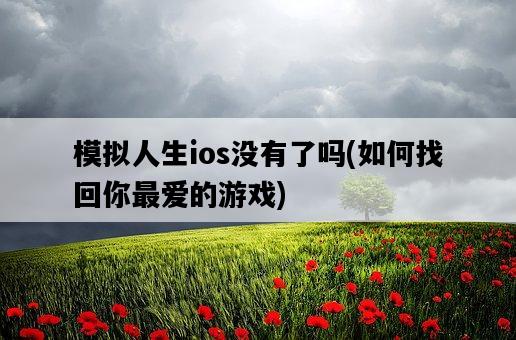 模擬人生ios沒有了嗎，如何找回你最愛的游戲-圖1