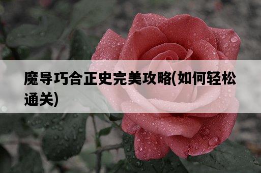 魔導巧合正史完美攻略，如何輕松通關-圖1