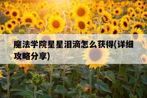 魔法學院星星淚滴怎么獲得，詳細攻略分享-圖1