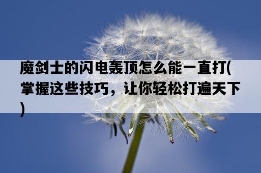 魔劍士的閃電轟頂怎么能一直打，掌握這些技巧，讓你輕松打遍天下-圖1