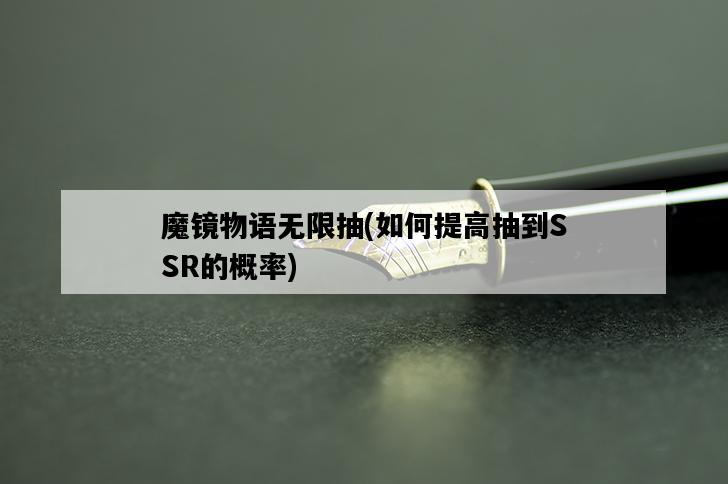 魔鏡物語無限抽，如何提高抽到SSR的概率-圖1