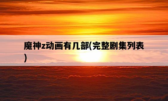 魔神z動畫有幾部，完整劇集列表-圖1