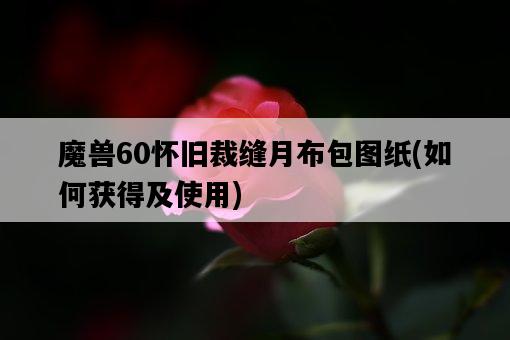 魔獸60懷舊裁縫月布包圖紙，如何獲得及使用-圖1