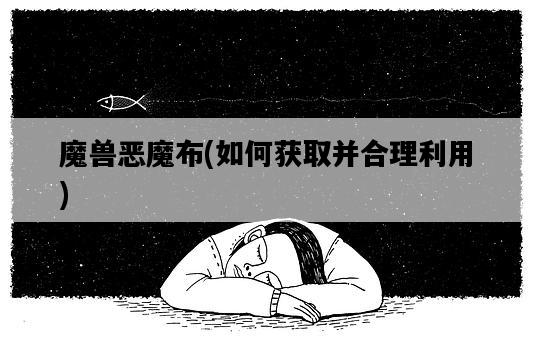 魔獸惡魔布，如何獲取并合理利用-圖1