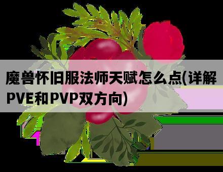魔獸懷舊服法師天賦怎么點，詳解PVE和PVP雙方向-圖1