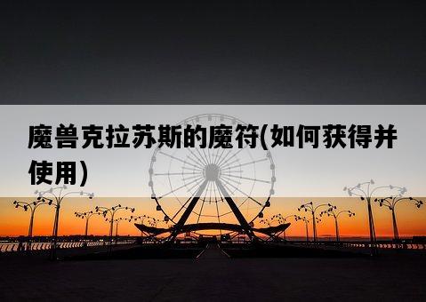 魔獸克拉蘇斯的魔符，如何獲得并使用-圖1