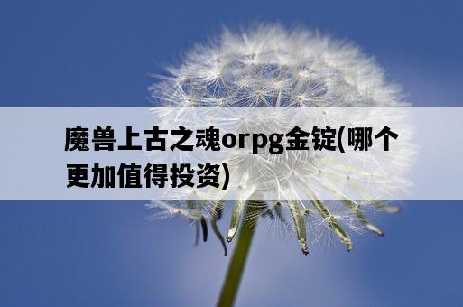 魔獸上古之魂orpg金錠，哪個更加值得投資-圖1