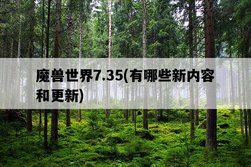 魔獸世界7.35，有哪些新內容和更新-圖1