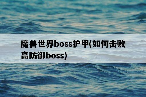 魔獸世界boss護甲，如何擊敗高防御boss-圖1