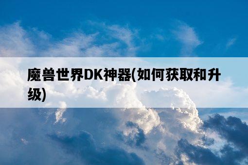 魔獸世界DK神器，如何獲取和升級-圖1