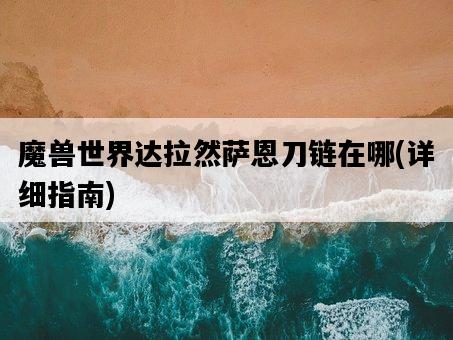 魔獸世界達拉然薩恩刀鏈在哪，詳細指南-圖1