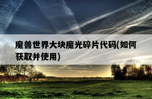 魔獸世界大塊魔光碎片代碼，如何獲取并使用-圖1