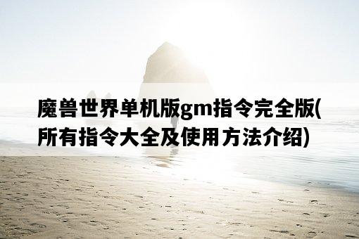 魔獸世界單機版gm指令完全版，所有指令大全及使用方法介紹-圖1