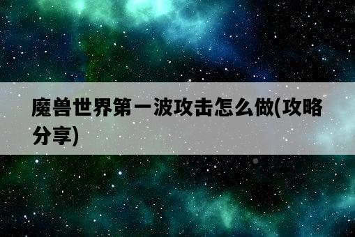 魔獸世界第一波攻擊怎么做，攻略分享-圖1