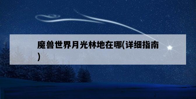 魔獸世界月光林地在哪，詳細指南-圖1