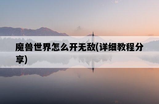 魔獸世界怎么開無敵，詳細教程分享-圖1