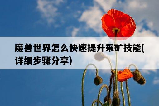 魔獸世界怎么快速提升采礦技能，詳細步驟分享-圖1