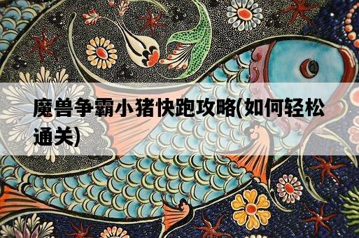 魔獸爭霸小豬快跑攻略，如何輕松通關-圖1