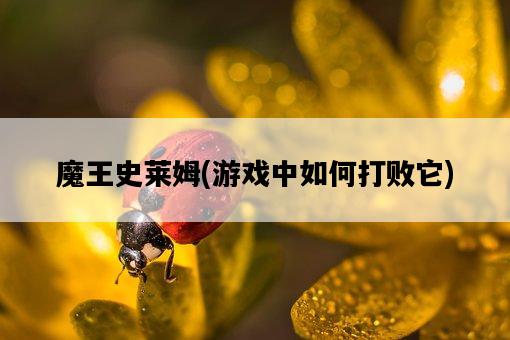 魔王史萊姆，游戲中如何打敗它-圖1