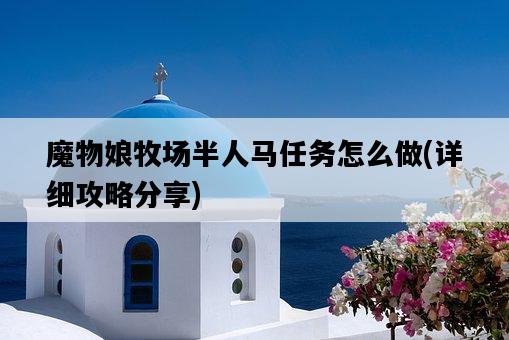 魔物娘牧場半人馬任務怎么做，詳細攻略分享-圖1