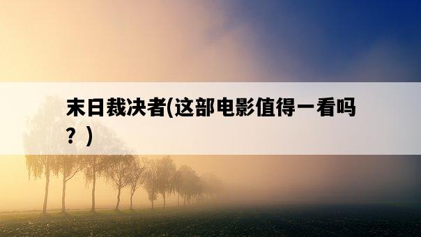 末日裁決者，這部電影值得一看嗎？-圖1