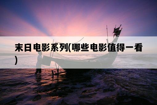 末日電影系列，哪些電影值得一看-圖1