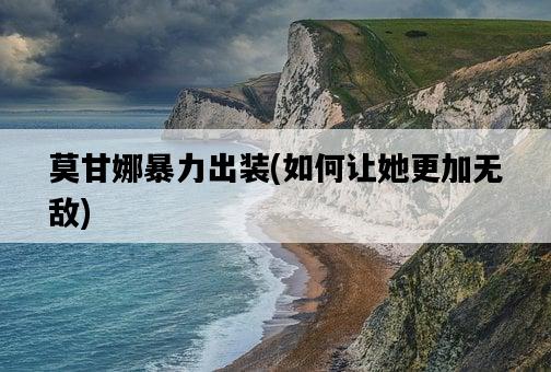 莫甘娜暴力出裝，如何讓她更加無敵-圖1