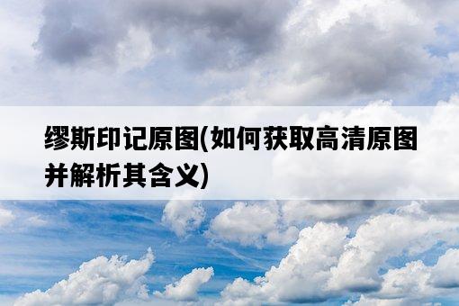 繆斯印記原圖，如何獲取高清原圖并解析其含義-圖1