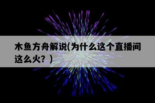 木魚方舟解說，為什么這個直播間這么火？-圖1