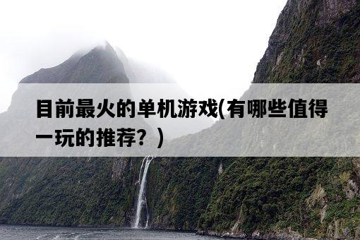 目前最火的單機游戲，有哪些值得一玩的推薦？-圖1