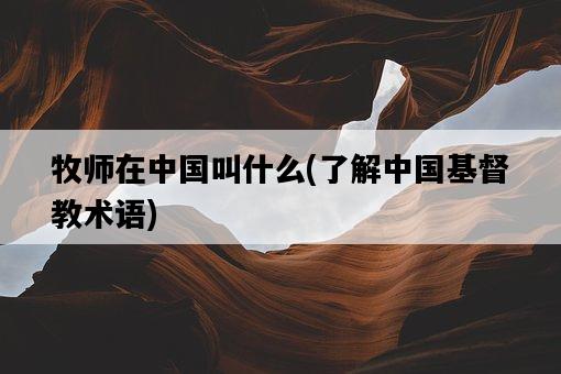 牧師在中國叫什么，了解中國***術語-圖1