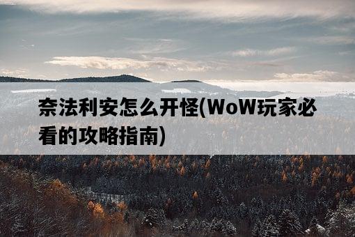 奈法利安怎么開怪，WoW玩家必看的攻略指南-圖1