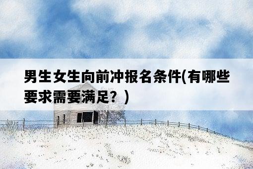 男生女生向前沖報名條件，有哪些要求需要滿足？-圖1