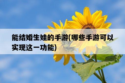 能結婚生娃的手游，哪些手游可以實現這一功能-圖1