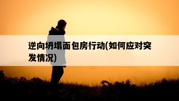 逆向坍塌面包房行動，如何應對突發情況-圖1
