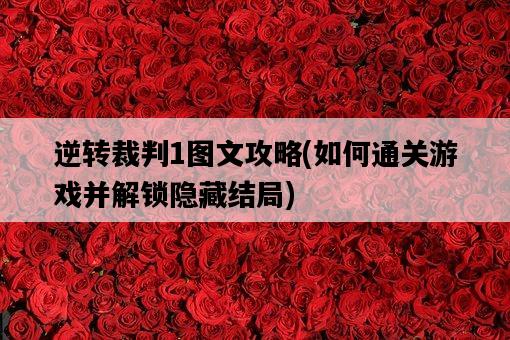 逆轉裁判1圖文攻略，如何通關游戲并解鎖隱藏結局-圖1