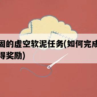 凝固的虛空軟泥任務，如何完成并獲得獎勵-圖1