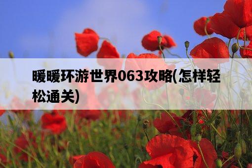 暖暖環游世界063攻略，怎樣輕松通關-圖1