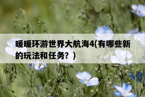 暖暖環游世界大航海4，有哪些新的玩法和任務？-圖1