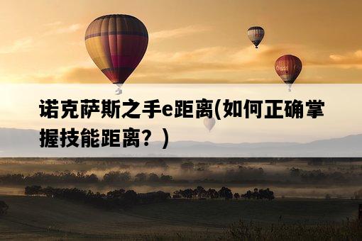 諾克薩斯之手e距離，如何正確掌握技能距離？-圖1