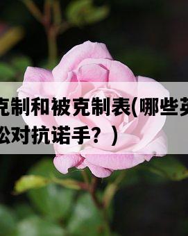 諾手克制和被克制表，哪些英雄可以輕松對抗諾手？-圖1