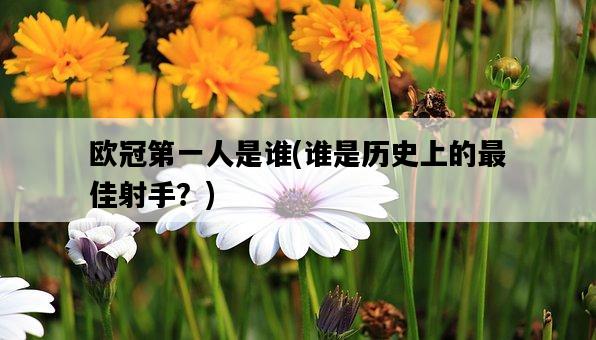 歐冠第一人是誰，誰是歷史上的最佳射手？-圖1