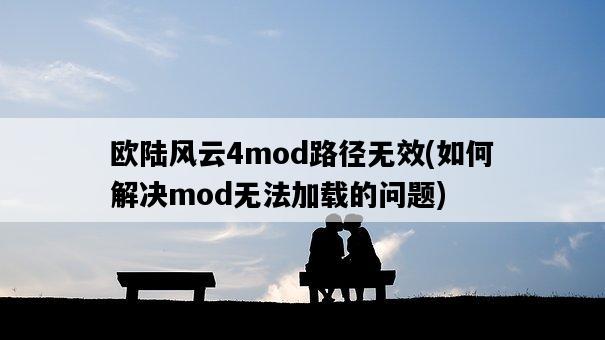 歐陸風云4mod路徑無效，如何解決mod無法加載的問題-圖1