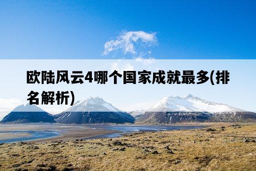 歐陸風云4哪個國家成就最多，排名解析-圖1
