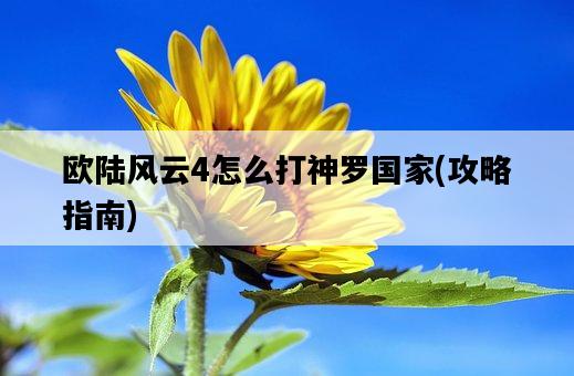 歐陸風云4怎么打神羅國家，攻略指南-圖1