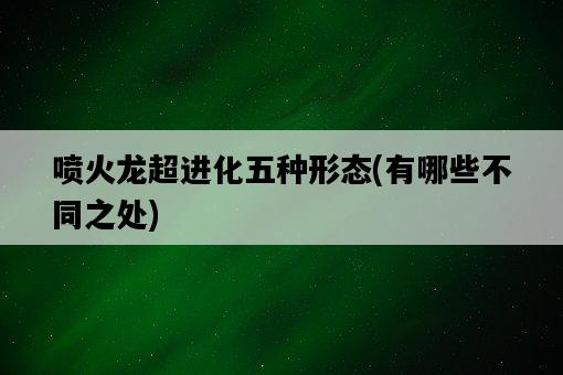 噴火龍超進化五種形態，有哪些不同之處-圖1