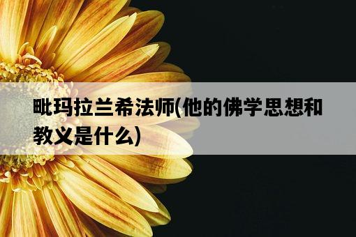 毗瑪拉蘭希法師，他的佛學思想和教義是什么-圖1