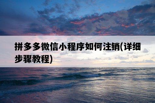 拼多多微信小程序如何注銷，詳細步驟教程-圖1